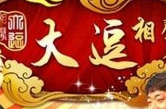 廣茗閣大逗相聲