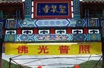 北京圣泉山旅游風景區(qū)