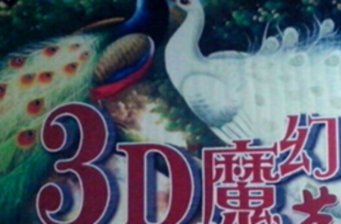 北京西三旗3D魔幻藝術館