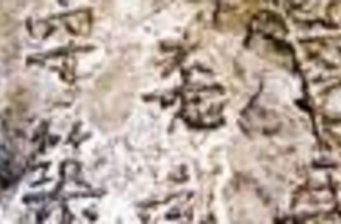 東魏武定三年刻石