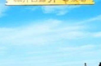 楓丹白露開心農場