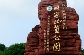 北海潿洲島火山國家地質公園