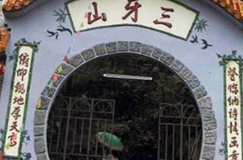 靖西三牙山風景區