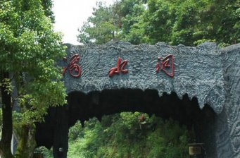 韶山滴水洞景區