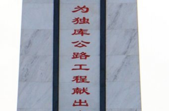 獨庫公路紀念碑