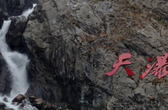 天瀑