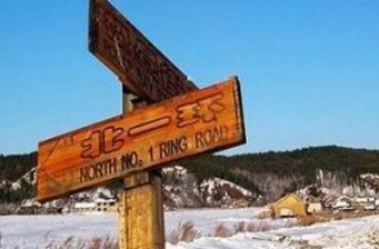 北極村國家森林公園