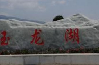 玉龍湖