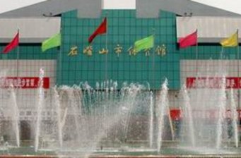 石嘴山市體育場