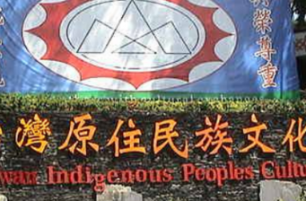 臺(tái)灣山地文化園區(qū)