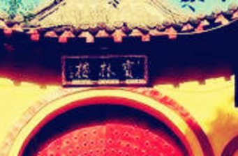 義縣寶林樓風(fēng)景區(qū)