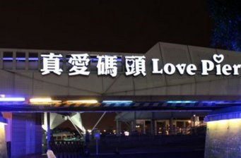 真愛碼頭