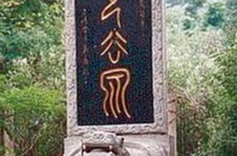 梓橦山鬼谷洞風(fēng)景區(qū)