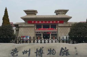亳州博物館
