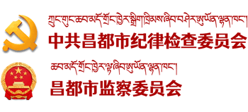昌都市紀檢監察網
