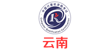中國(guó)計(jì)算機(jī)技術(shù)職業(yè)資格考試網(wǎng)(云南)