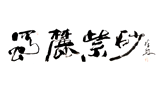 吳錫初宜興紫砂壺藝術(shù)網(wǎng)