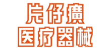 福建片仔癀醫療器械科技有限公司