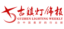 古鎮(zhèn)燈飾報(bào)