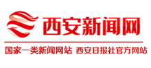西安新聞網(wǎng)
