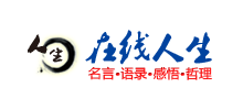 在線人生