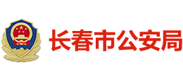 長春市公安局