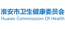 淮安市衛生健康委員會