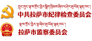 拉薩市紀(jì)檢監(jiān)察網(wǎng)