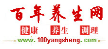 百年養(yǎng)生網(wǎng)