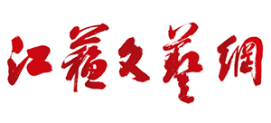 江蘇文藝網(wǎng)（江蘇文聯(lián)）