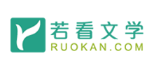 若看文學