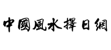 中國風(fēng)水擇日網(wǎng)