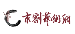 中國(guó)京劇藝術(shù)網(wǎng)