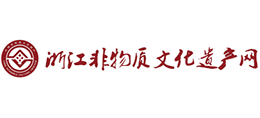 浙江省非物質文化遺產網