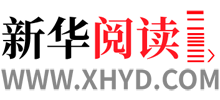 新華閱讀