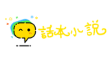 話本小說網