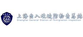 上海出入境邊防檢查總站