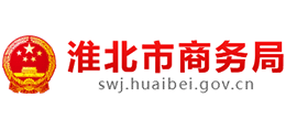 安徽省淮北市商務局