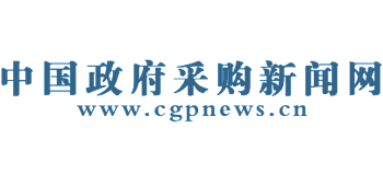 中國政府采購新聞網