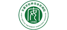 安徽省特種設備檢測院
