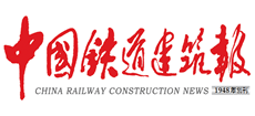 中國鐵道建筑報
