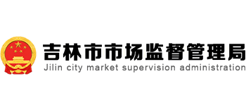 吉林市市場監督管理局