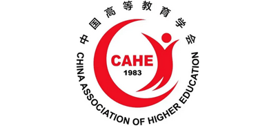 中國(guó)高等教育學(xué)會(huì)