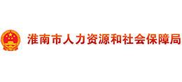 淮南市人力資源和社會保障局
