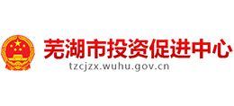 安徽省蕪湖市投資促進(jìn)中心