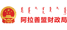 內蒙古自治區阿拉善盟財政局