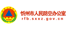 山西省忻州市人民防空辦公室