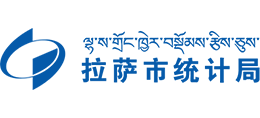 西藏拉薩市統計局
