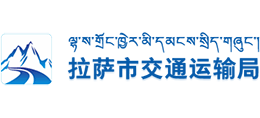 西藏拉薩市交通運輸局