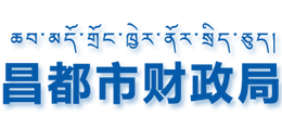 西藏昌都市財政局